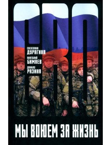 Мы воюем за жизнь