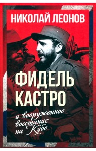 Фидель Кастро и вооруженное восстание на Кубе