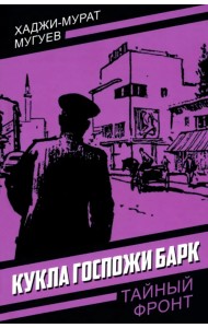 Кукла госпожи Барк