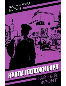 Кукла госпожи Барк