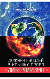 Дюжина гвоздей в крышку гроба либерализма