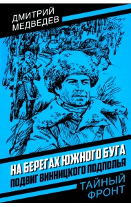 На берегах Южного Буга. Подвиг винницкого подполья