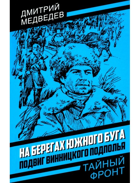 На берегах Южного Буга. Подвиг винницкого подполья