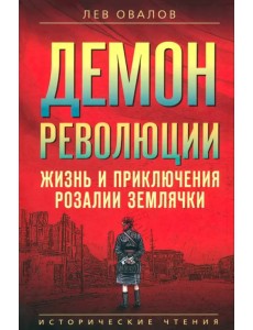 Демон революции. Жизнь и приключения Розалии Землячки