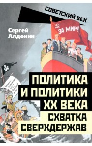 Политика и политики ХХ века. Схватка сверхдержав