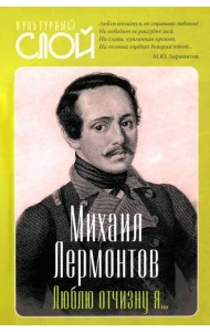 Люблю отчизну я…