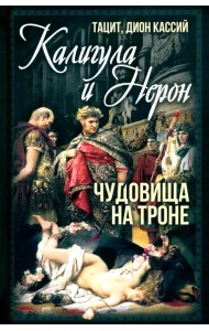 Калигула и Нерон. Чудовища на троне