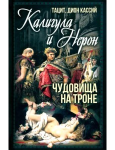 Калигула и Нерон. Чудовища на троне