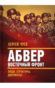 Абвер. Восточный фронт. Люди. Структуры. Документы