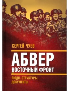 Абвер. Восточный фронт. Люди. Структуры. Документы