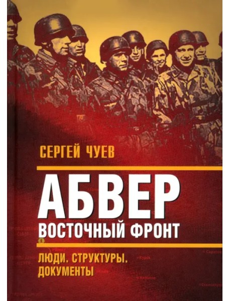 Абвер. Восточный фронт. Люди. Структуры. Документы