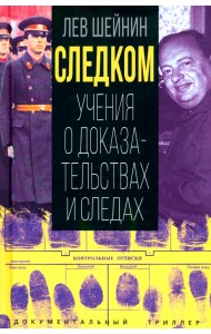 Следком. Учения о доказательствах и следах