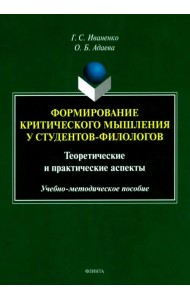 Формирование критического мышления у студентов-филологов. Теоретические и практические аспекты. Учебно-методическое пособие