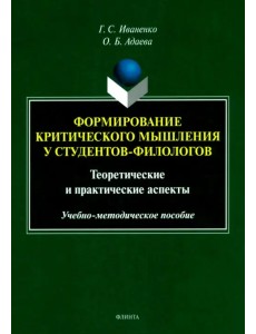 Формирование критического мышления у студентов-филологов. Теоретические и практические аспекты. Учебно-методическое пособие Формирование критического мышления у студентов-филологов. Теоретические и практические аспекты. Учебно-методическое пособие