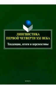 Лингвистика первой четверти ХХI века. Тенденции