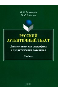 Русский аутентичный текст. Лингвистическая специфика