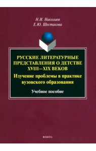 Русские литературные представления о детстве XVIII-XIX вв. Изучение проблемы в практике