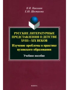 Русские литературные представления о детстве XVIII-XIX вв. Изучение проблемы в практике