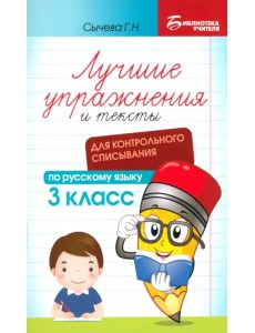 Лучшие упражнения и тексты для контрольного списывания. 3 класс