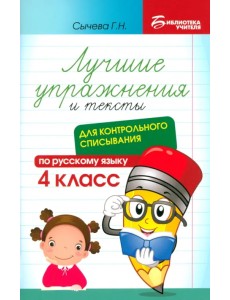 Лучшие упражнения и тексты для контрольного списывания. 4 класс Лучшие упражнения и тексты для контрольного списывания. 4 класс