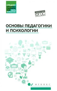 Основы педагогики и психологии. Учебник