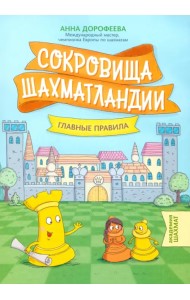 Сокровища Шахматландии. Главные правила