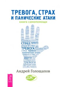 Тревога, страх и панические атаки. Книга самопомощи Тревога, страх и панические атаки. Книга самопомощи