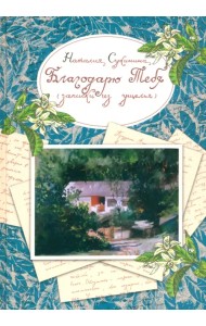 Благодарю Тебя (записки из ущелья)