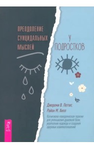 Преодоление суицидальных мыслей у подростков. Когнитивно-поведенческая терапия