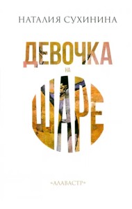 Девочка на шаре