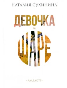 Девочка на шаре Девочка на шаре