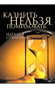 Казнить нельзя. Помиловать