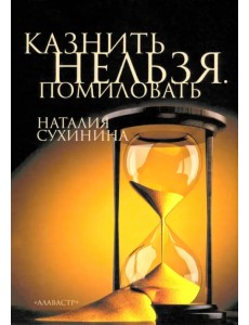 Казнить нельзя. Помиловать Казнить нельзя. Помиловать