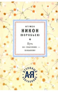 Путь ко спасению - покаяние