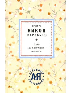Путь ко спасению - покаяние Путь ко спасению - покаяние