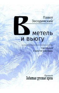 В метель и вьюгу. Святочные и другие рассказы