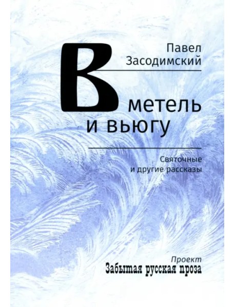 В метель и вьюгу. Святочные и другие рассказы