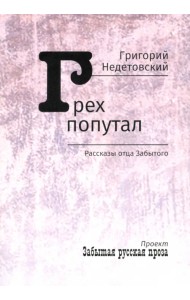 Грех попутал. Рассказы отца Забытого