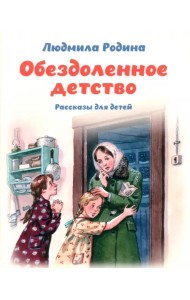 Обездоленное детство. Рассказы для детей