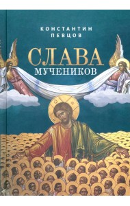 Слава мучеников