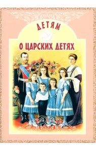 Детям о царских детях