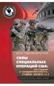 Силы специальных операций США. История и современность. 1952–2023 гг.