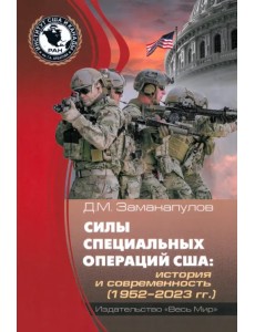 Силы специальных операций США. История и современность. 1952–2023 гг.