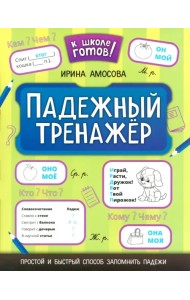 Падежный тренажёр