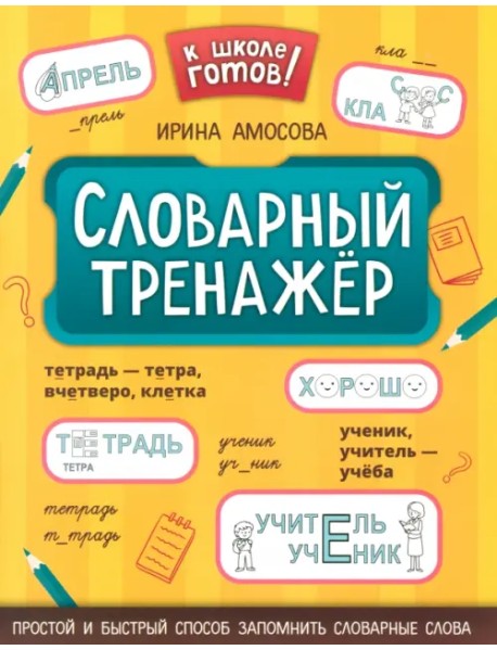 Словарный тренажёр. 1-4 классы