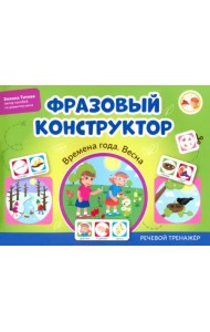 Фразовый конструктор. Времена года. Весна. Речевой тренажер