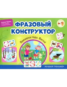Фразовый конструктор. Времена года. Весна. Речевой тренажер