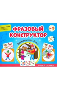 Фразовый конструктор. Времена года. Зима. Речевой тренажер