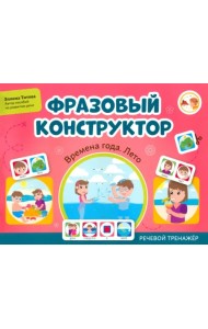 Фразовый конструктор. Времена года. Лето. Речевой тренажер