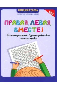 Правая, левая, вместе! Межполушарное взаимодействие. Пишем буквы. 6+